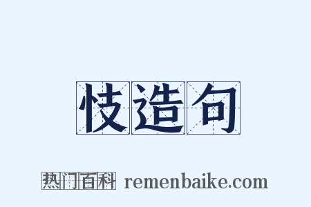 忮造句是什么意思的图片